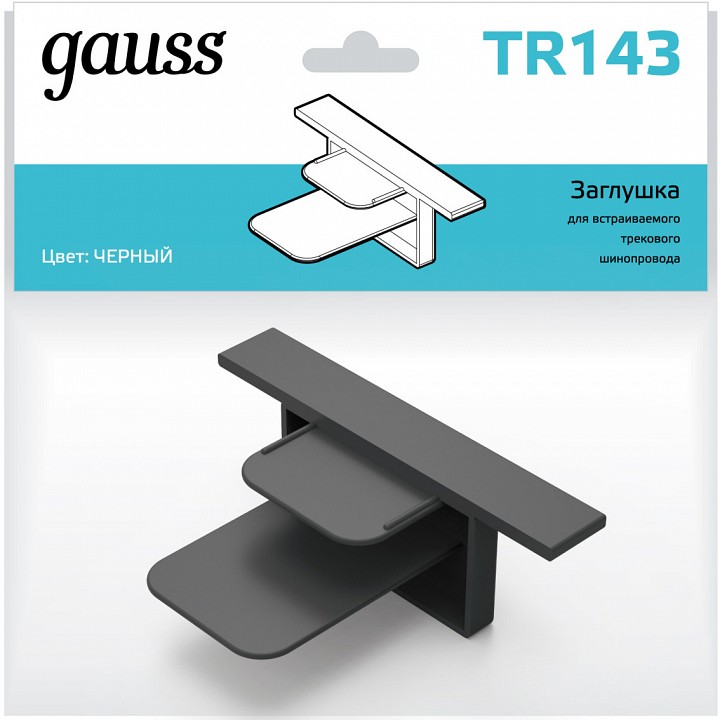 Заглушка для трека gauss tr tr143