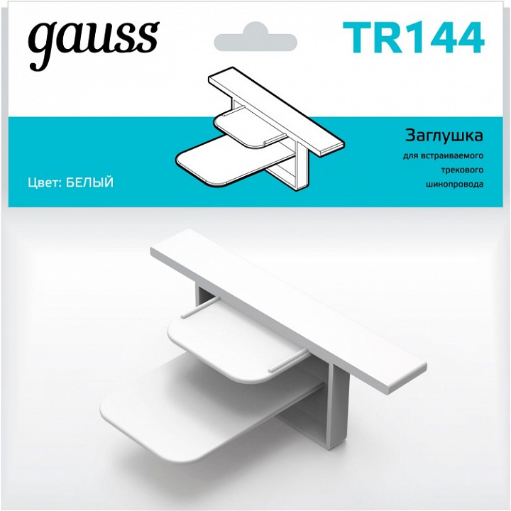 Заглушка для трека gauss tr tr144