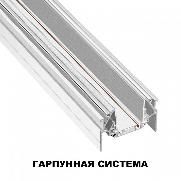 Трек встраиваемый novotech smal 135202
