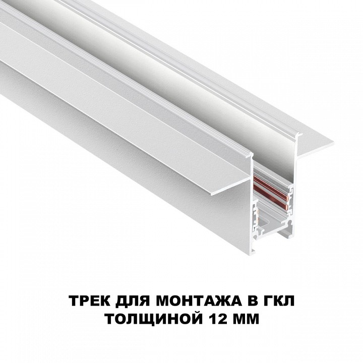 Трек встраиваемый novotech flum 135229