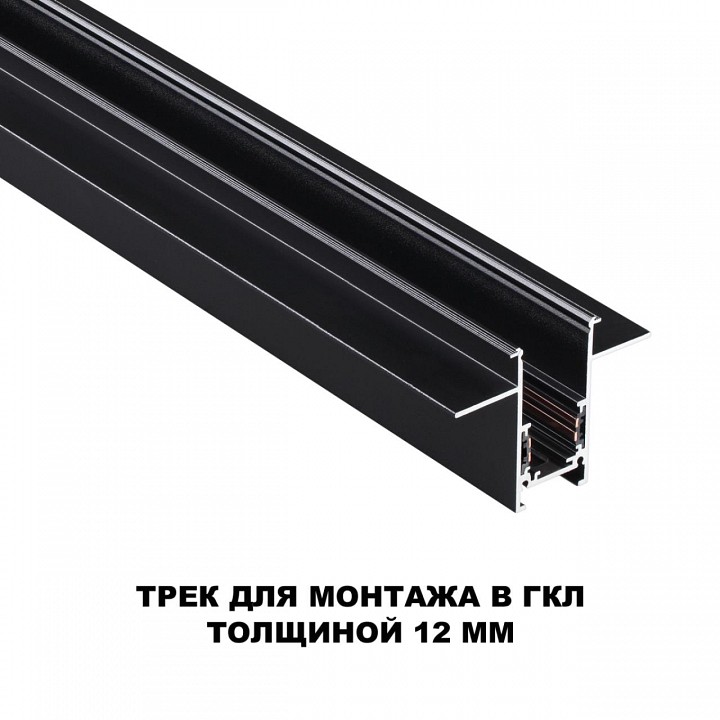 Трек встраиваемый novotech flum 135230