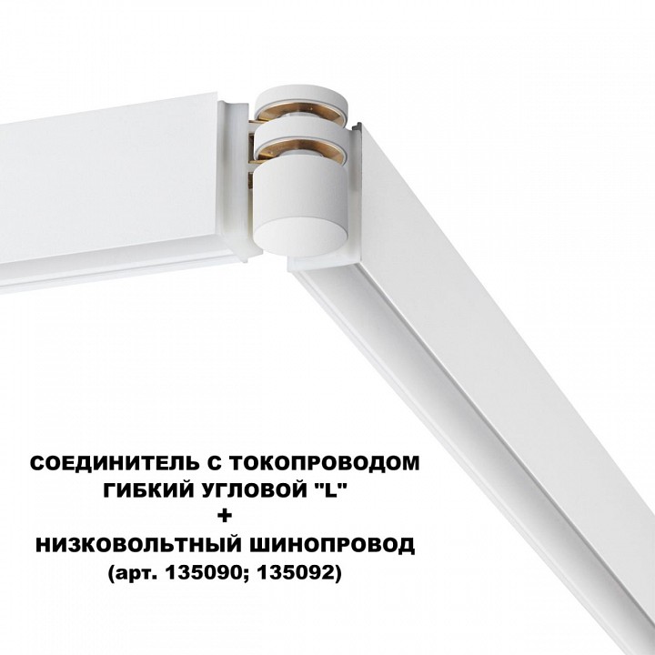 Соединитель угловой l-образный для треков novotech flum 135248