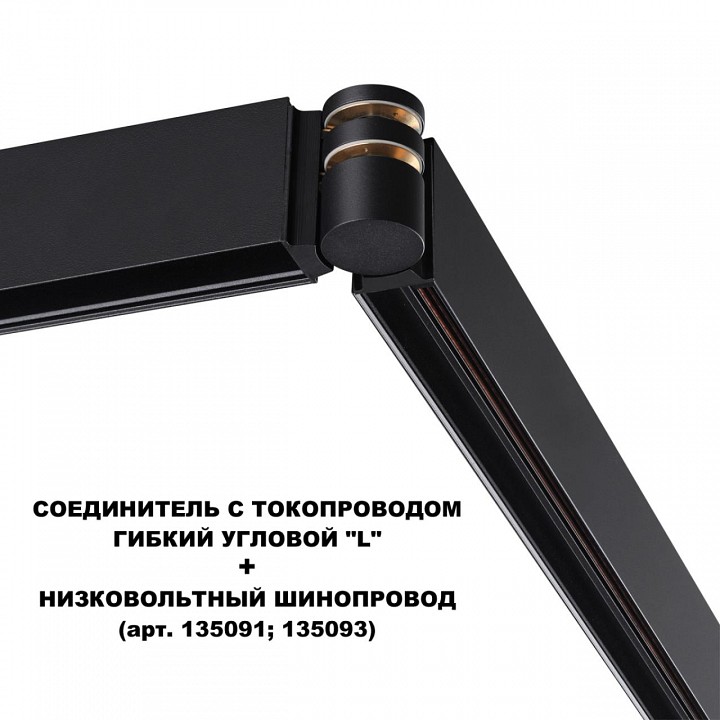 Соединитель угловой l-образный для треков novotech flum 135249