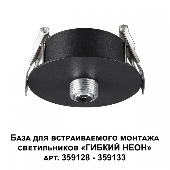 Основание novotech ramo 359124