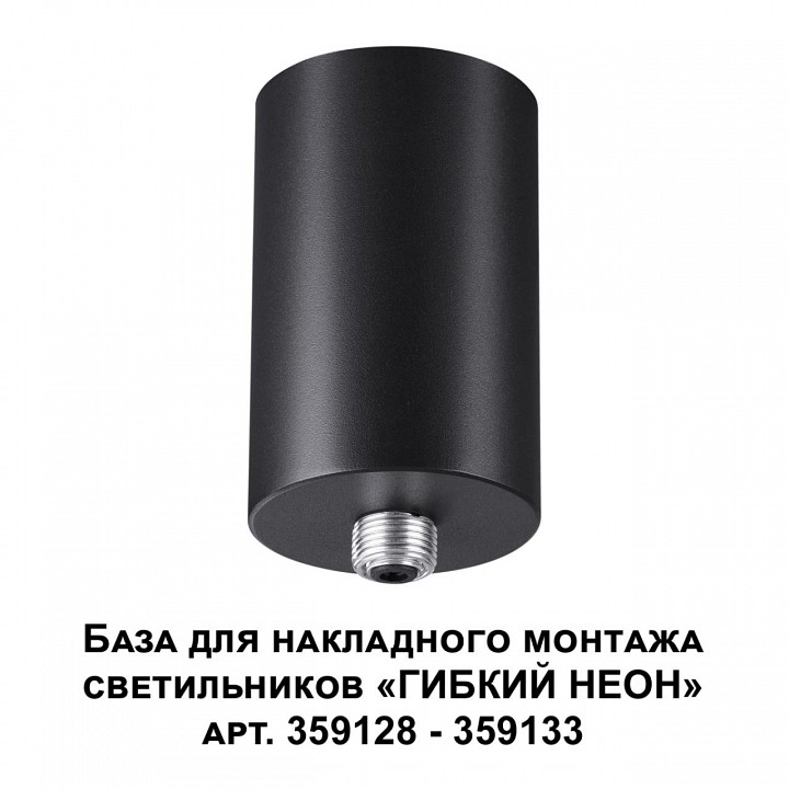 Основание novotech ramo 359125