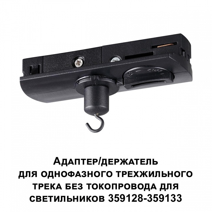 Переходник для трека novotech ramo 359135