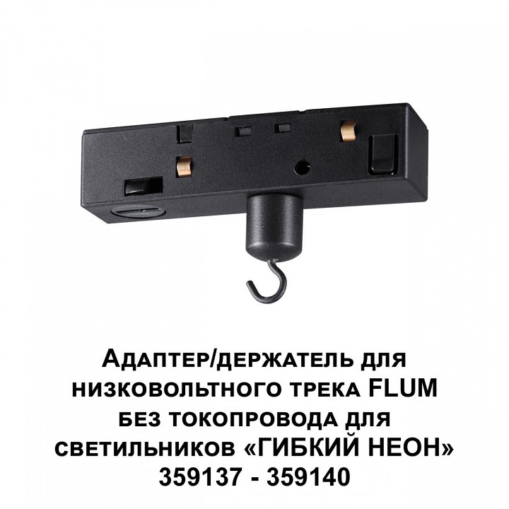Переходник для трека novotech ramo 359141