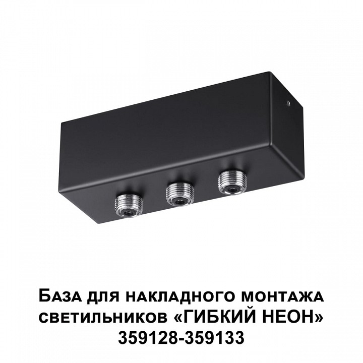 Основание novotech ramo 359142