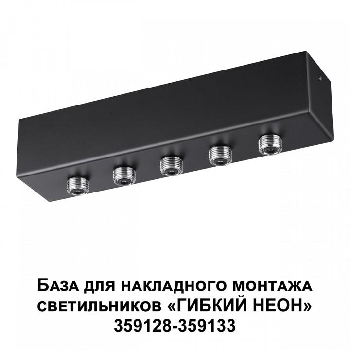 Основание novotech ramo 359144
