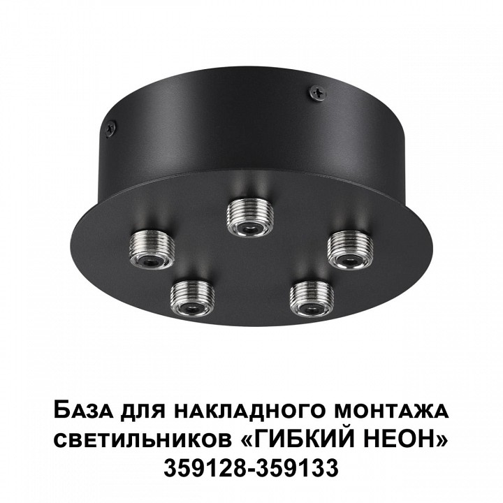 Основание novotech ramo 359145