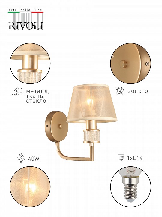 Бра rivoli elinor б0055623