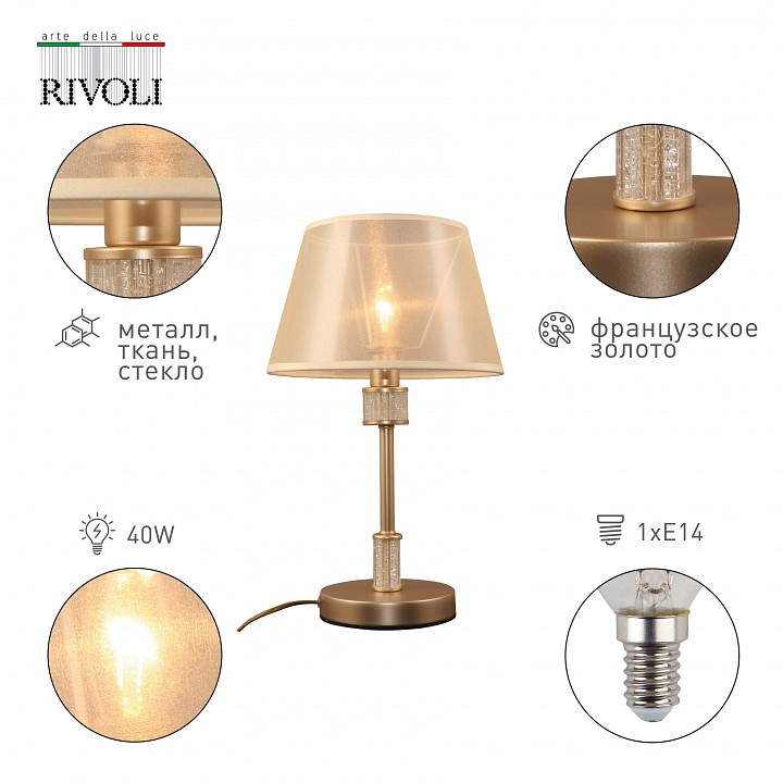 Настольная лампа декоративная rivoli elinor б0055624