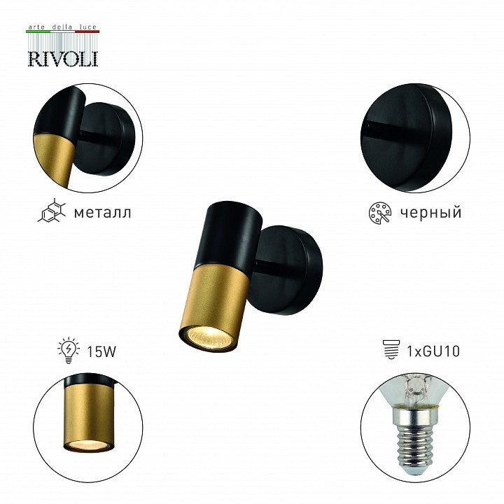 Спот rivoli belladonna б0057930