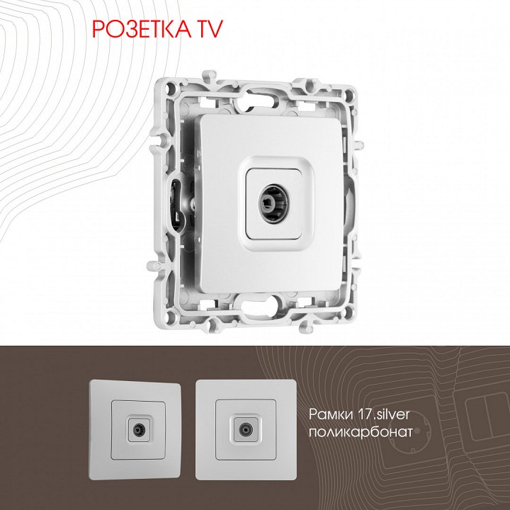 Тв-розетка без рамки arte milano am-217 217.43-1.silver