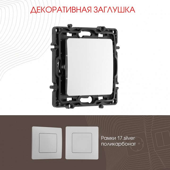 Заглушка для поста, Без рамки arte milano am-217 217.50-1.silver