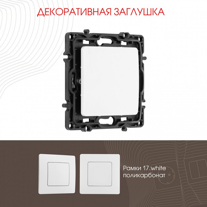 Заглушка для поста, Без рамки arte milano am-217 217.50-1.white