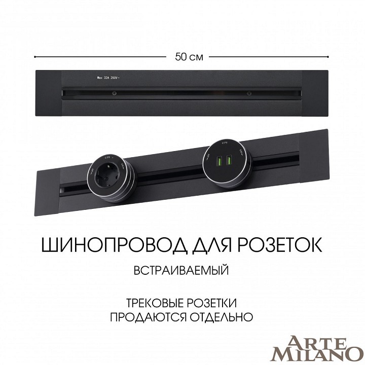 Трек встраиваемый arte milano am-track-sockets 382305tb/50 black