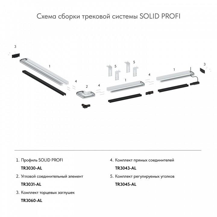 Соединитель профилей линейный denkirs smart tr3043-al