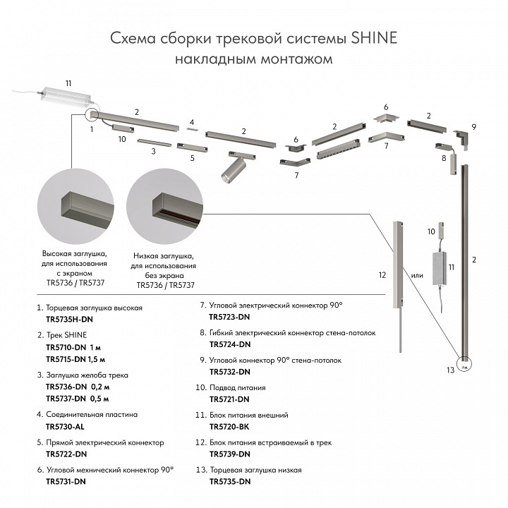 Трек накладной denkirs shine base tr5715-dn