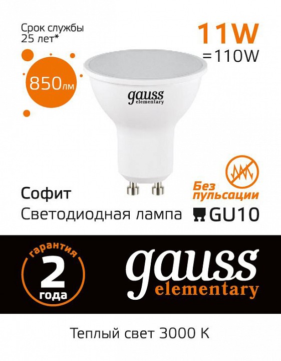 Лампа светодиодная gauss elementary gu10 11вт 3000k 13611