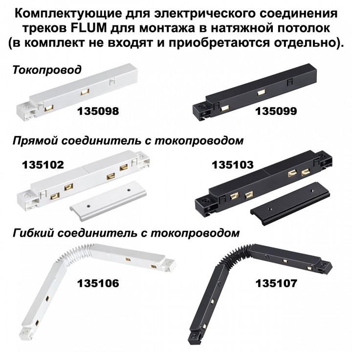Трек накладной novotech flum 135129