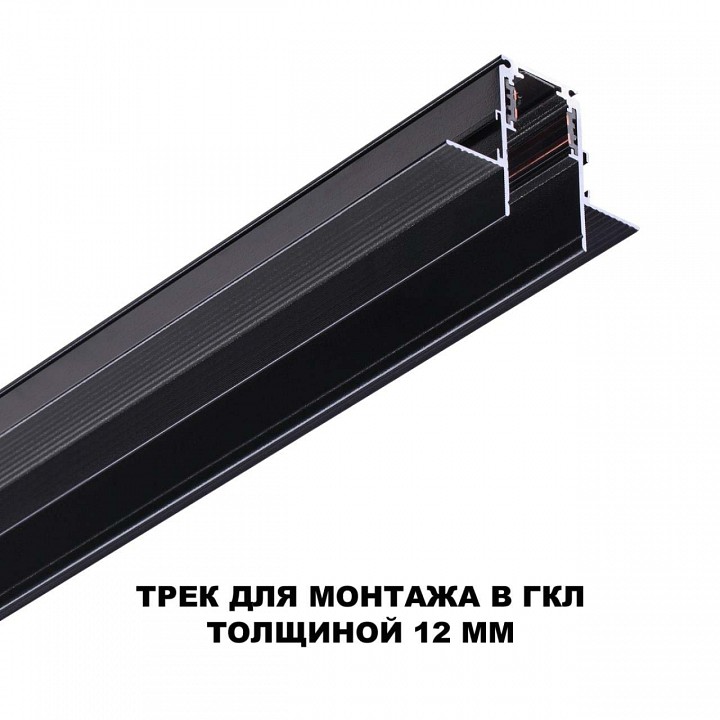Трек встраиваемый novotech flum 135230