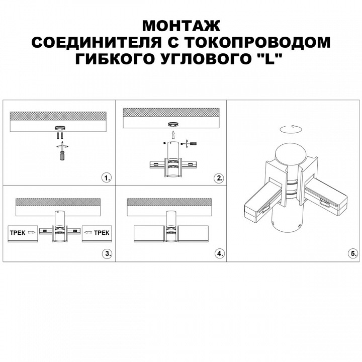 Соединитель угловой l-образный для треков novotech flum 135249