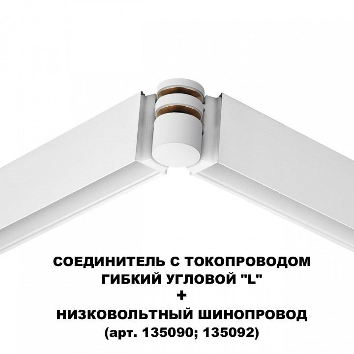 Соединитель угловой l-образный для треков novotech flum 135248