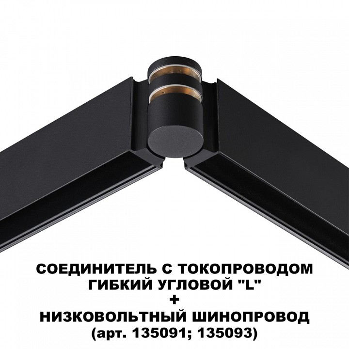 Соединитель угловой l-образный для треков novotech flum 135249