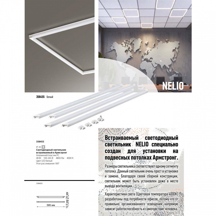Светильник для потолка армстронг novotech nelio 358455
