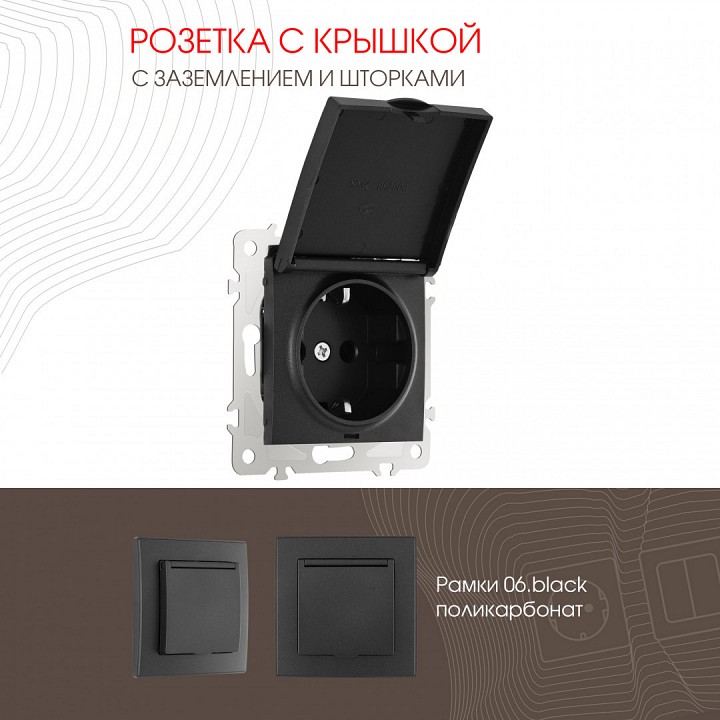 Розетка влагозащищенная с заземлением и со шторкой с крышкой arte milano am-206 206.41-1.black