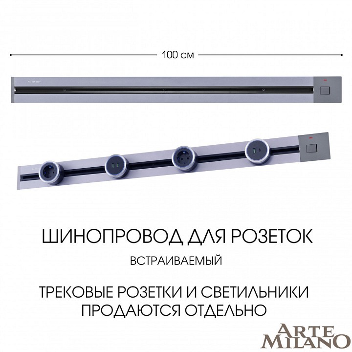 Трек встраиваемый arte milano am-track-sockets 385201tbb/100 grey