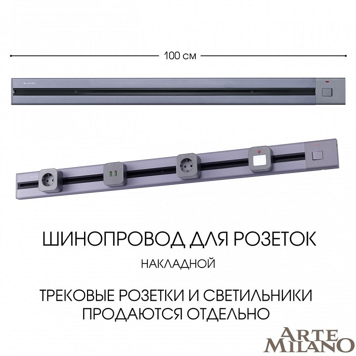 Трек накладной arte milano am-track-sockets 385201tob/100 grey