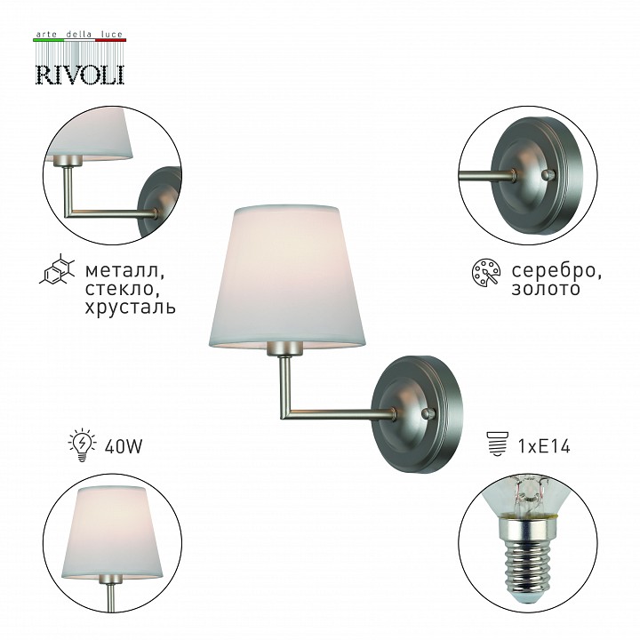 Бра rivoli freda б0062773