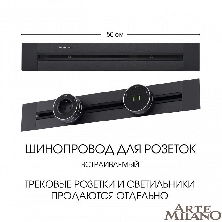 Трек встраиваемый arte milano am-track-sockets 382305tb/50 black