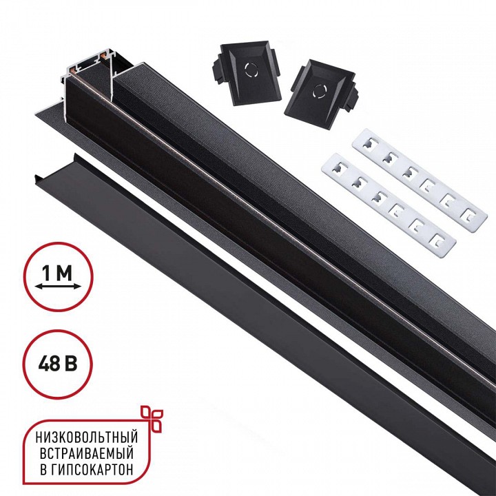 Трек встраиваемый novotech smal 135197