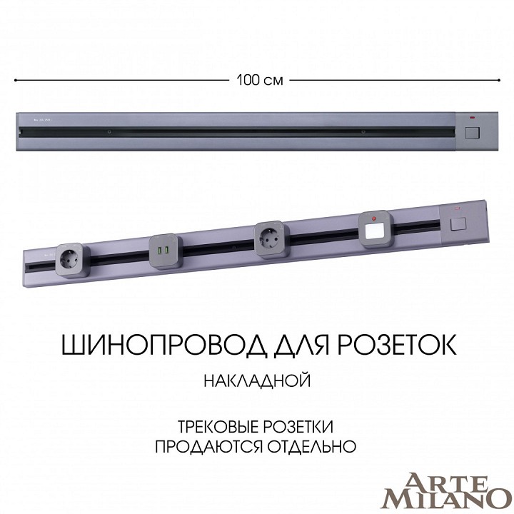 Трек накладной arte milano am-track-sockets 385201tob/100 grey