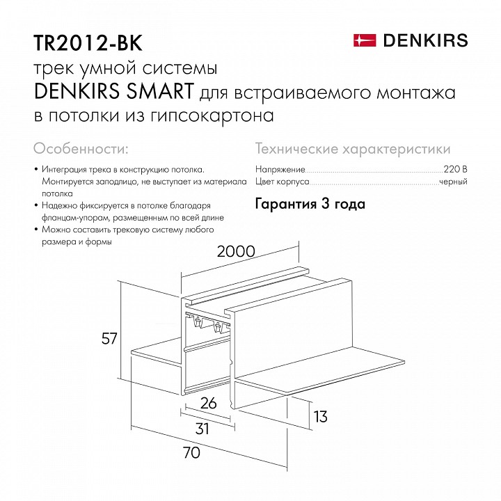 Трек встраиваемый denkirs smart tr2012-bk