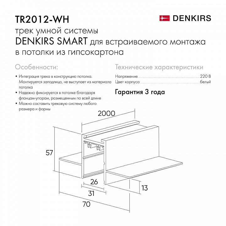 Трек встраиваемый denkirs smart tr2012-wh